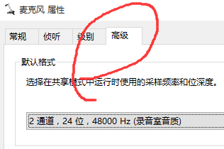 通过设置麦克风默认格式解决WIN10麦克风变声问题