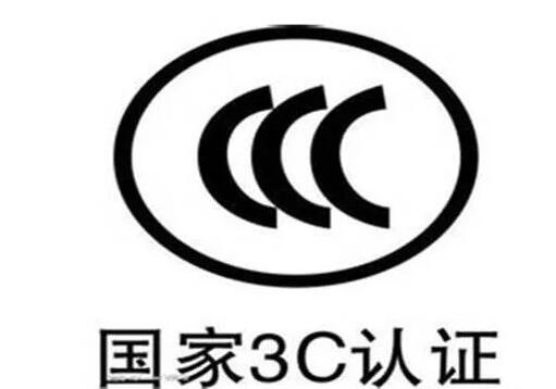 视频会议设备有国家3C认证要求